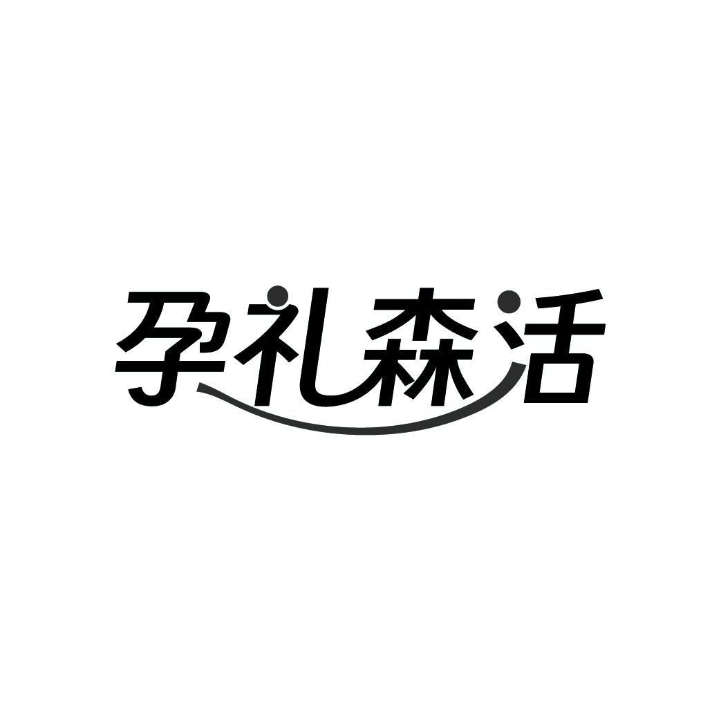 孕礼森活