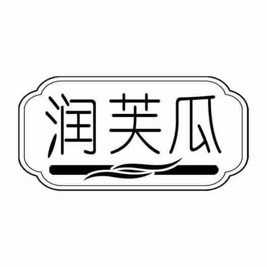 润芙瓜