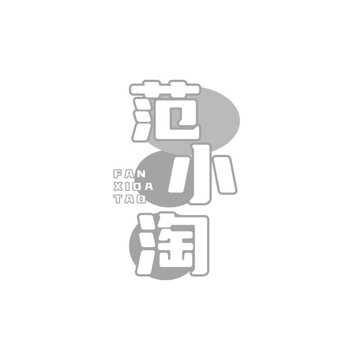 范小淘 FAN XIOA TAO