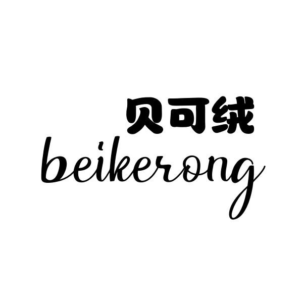 贝可绒