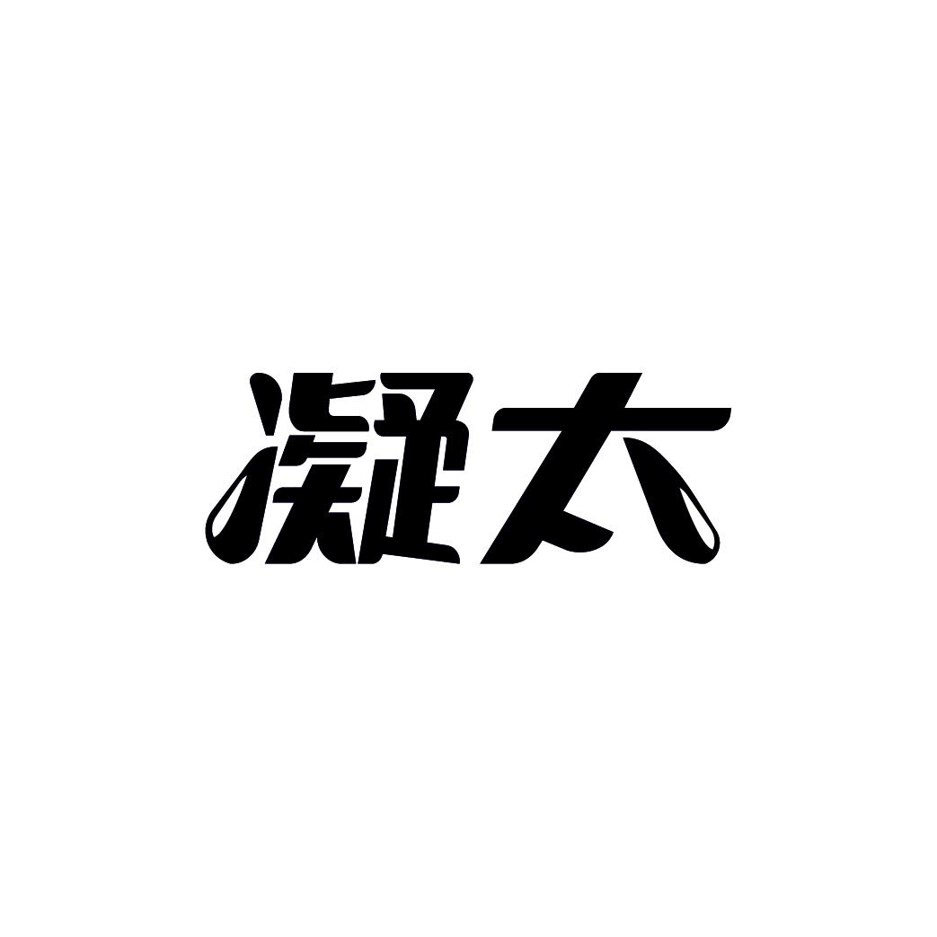 凝太