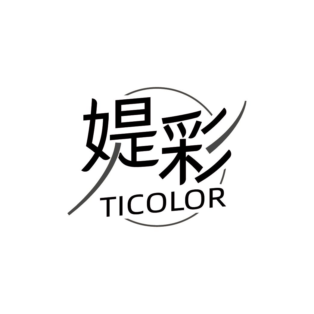 媞彩
TICOLOR