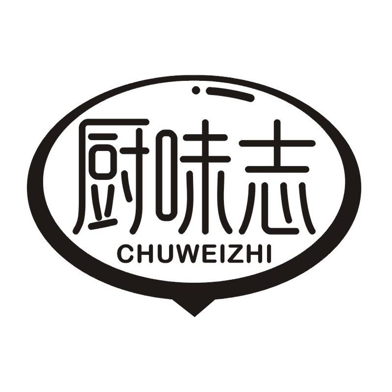 厨味志