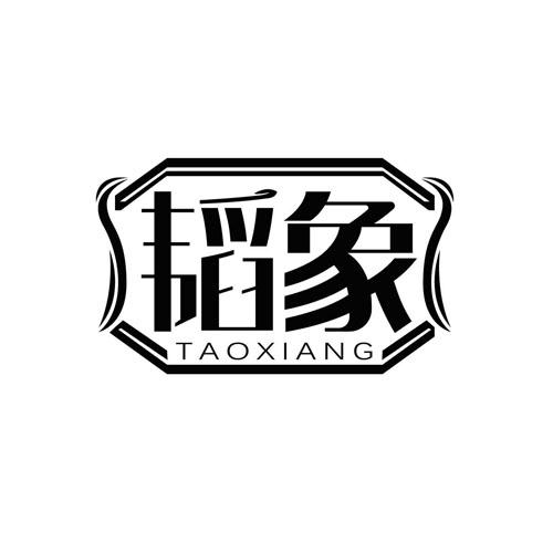 韬象TAOXIANG