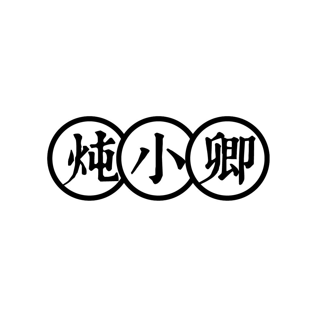 炖小卿
