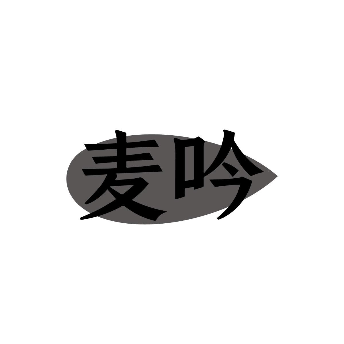 麦吟