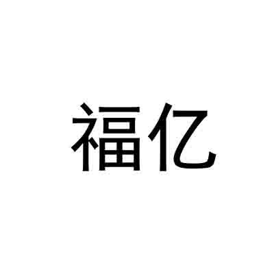 福亿