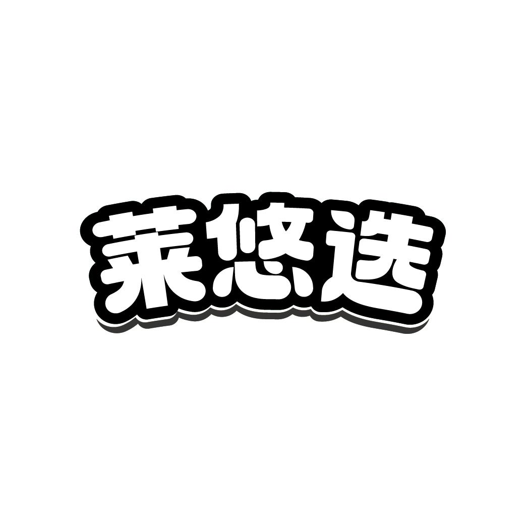 莱悠选