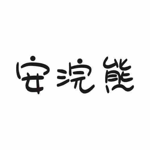 安浣熊