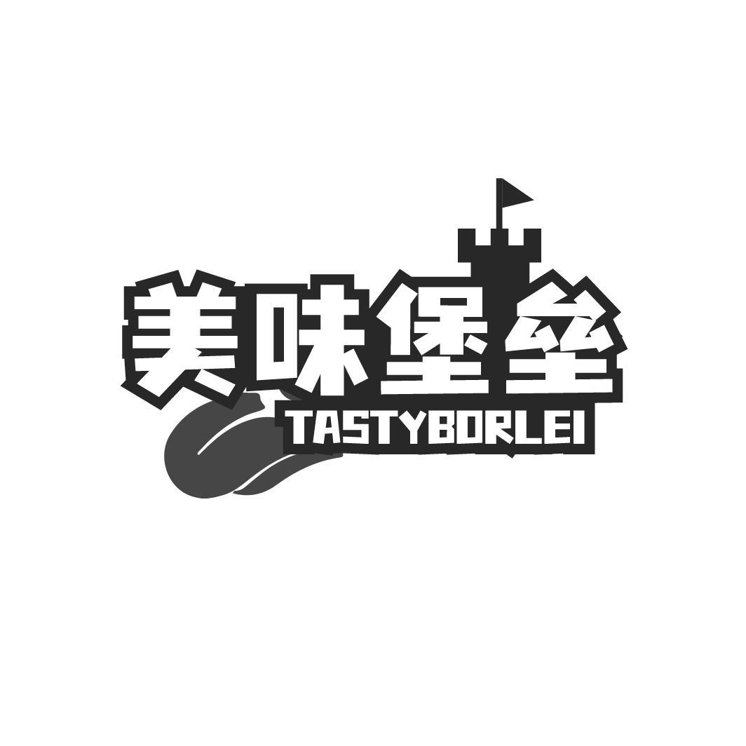 美味堡垒 TASTYBORLEI