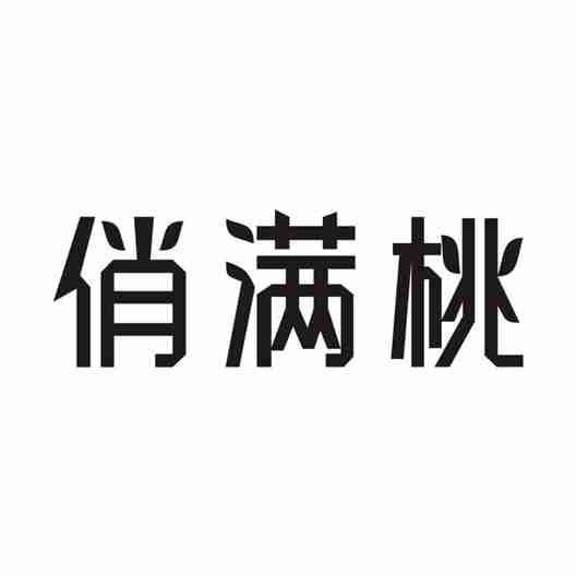 俏满桃
