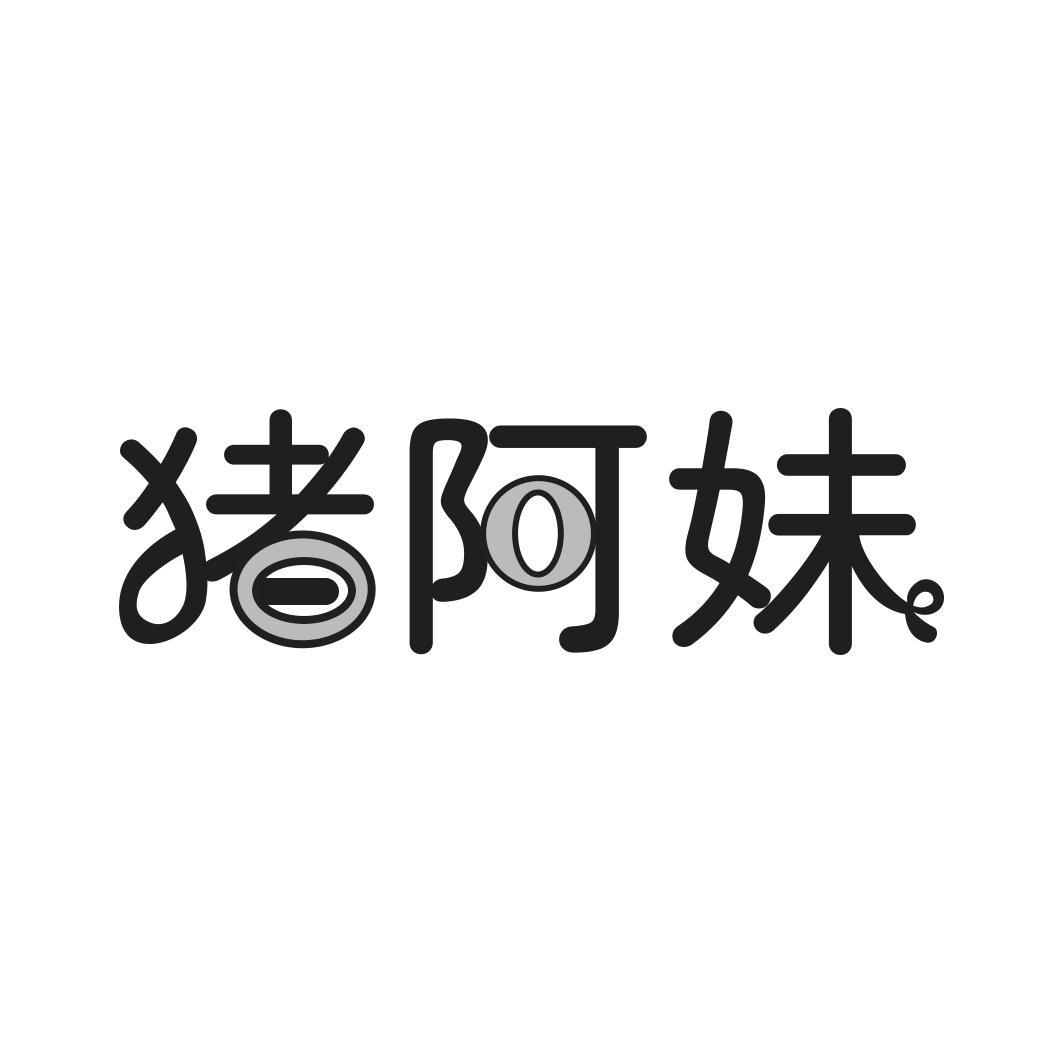  猪阿妹