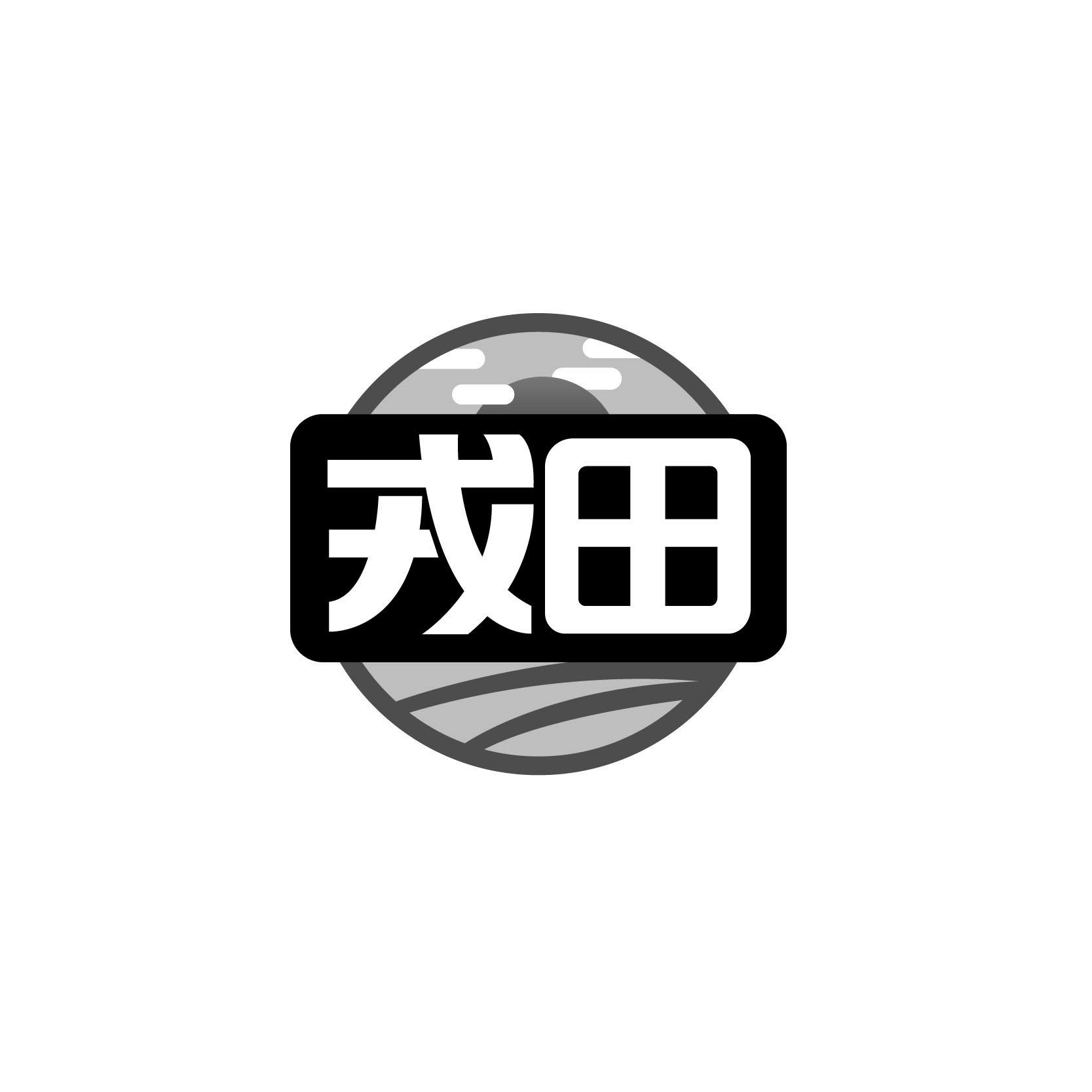 戎田