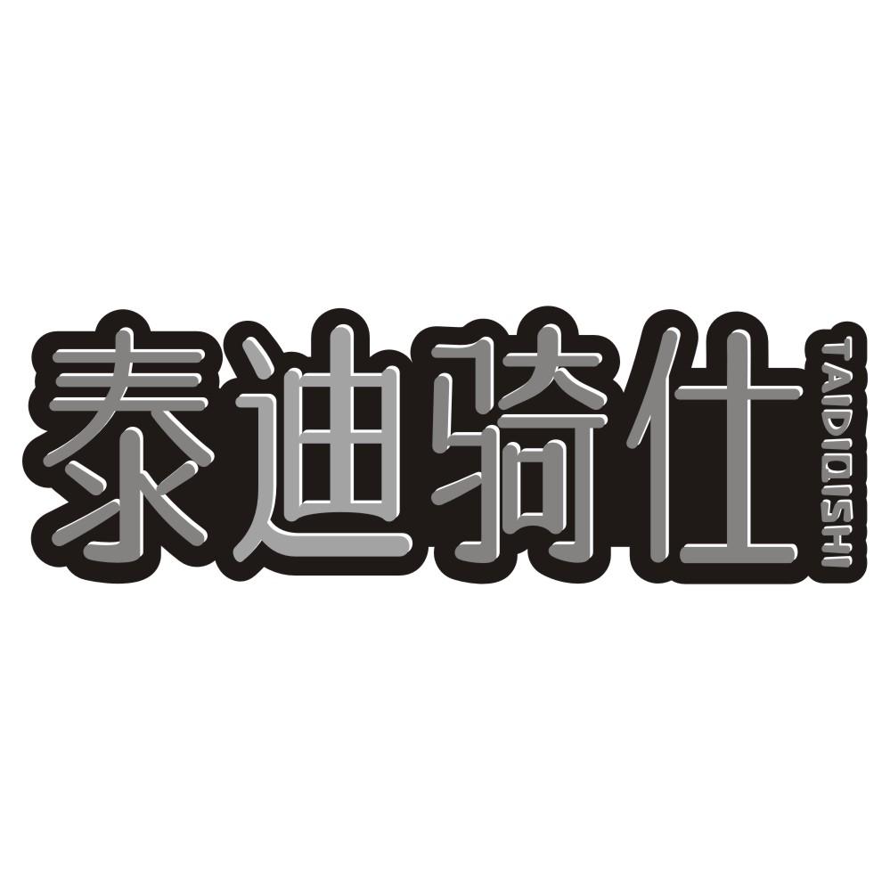 泰迪骑仕TAIDIQISHI