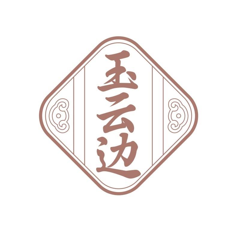玉云边