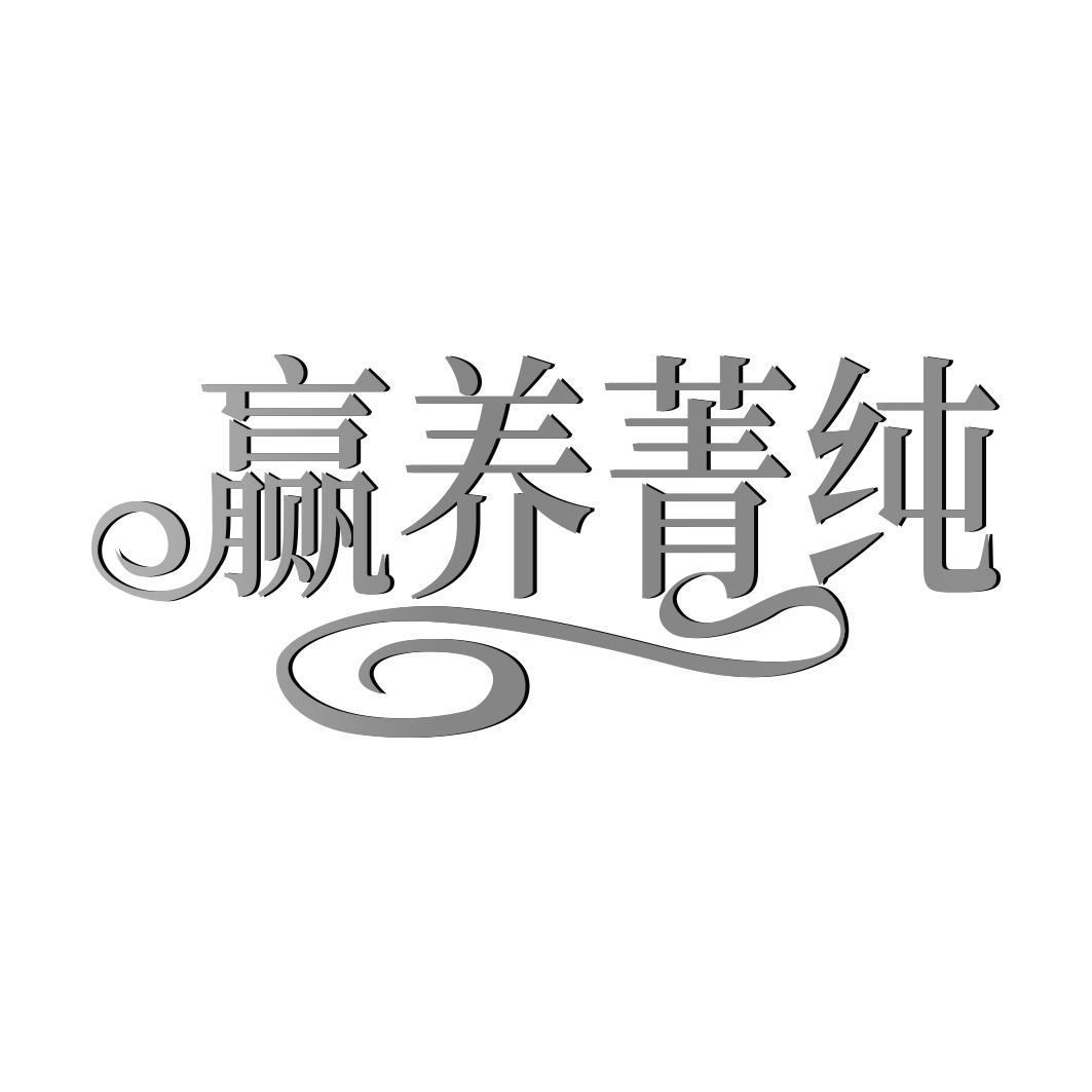 赢养菁纯