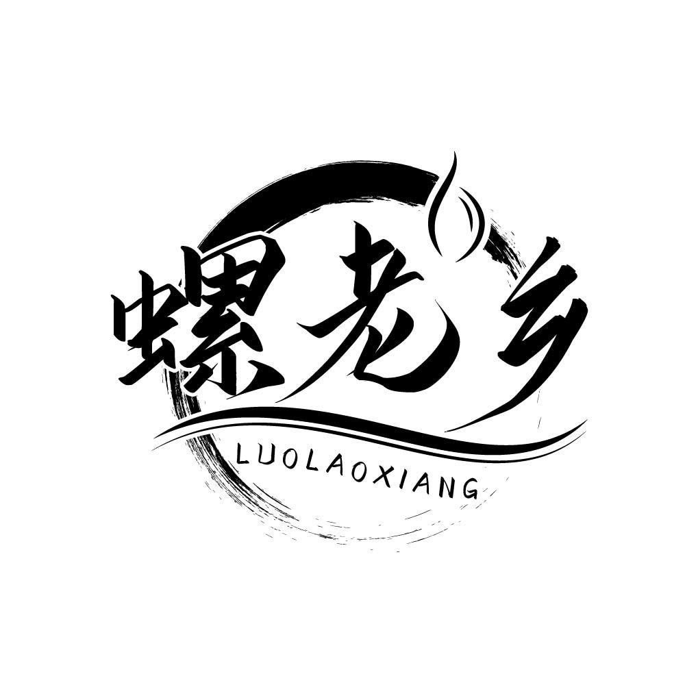 螺老乡