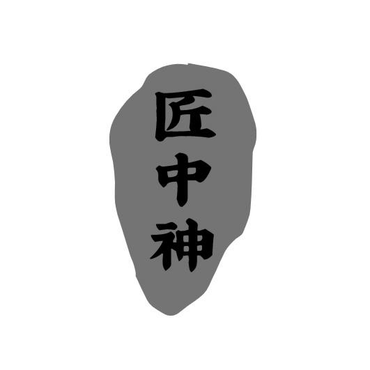 匠中神