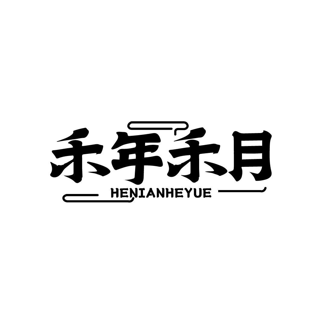 禾年禾月