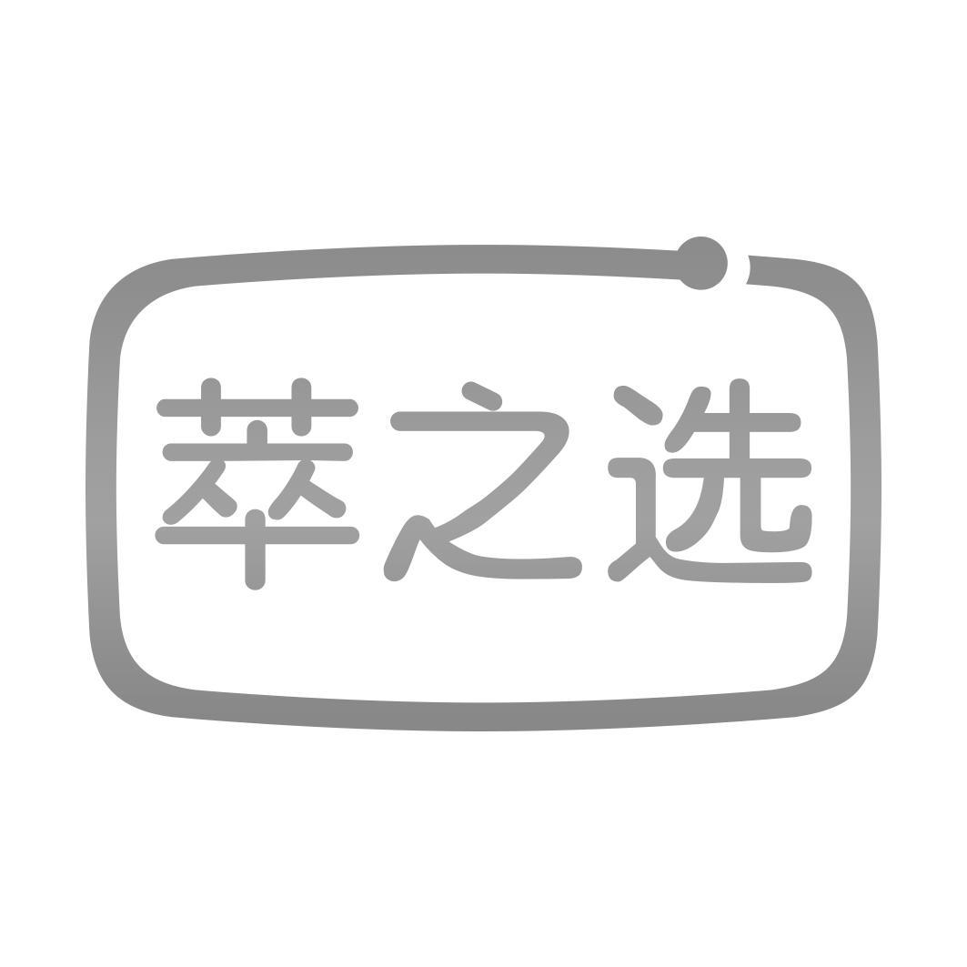 萃之选