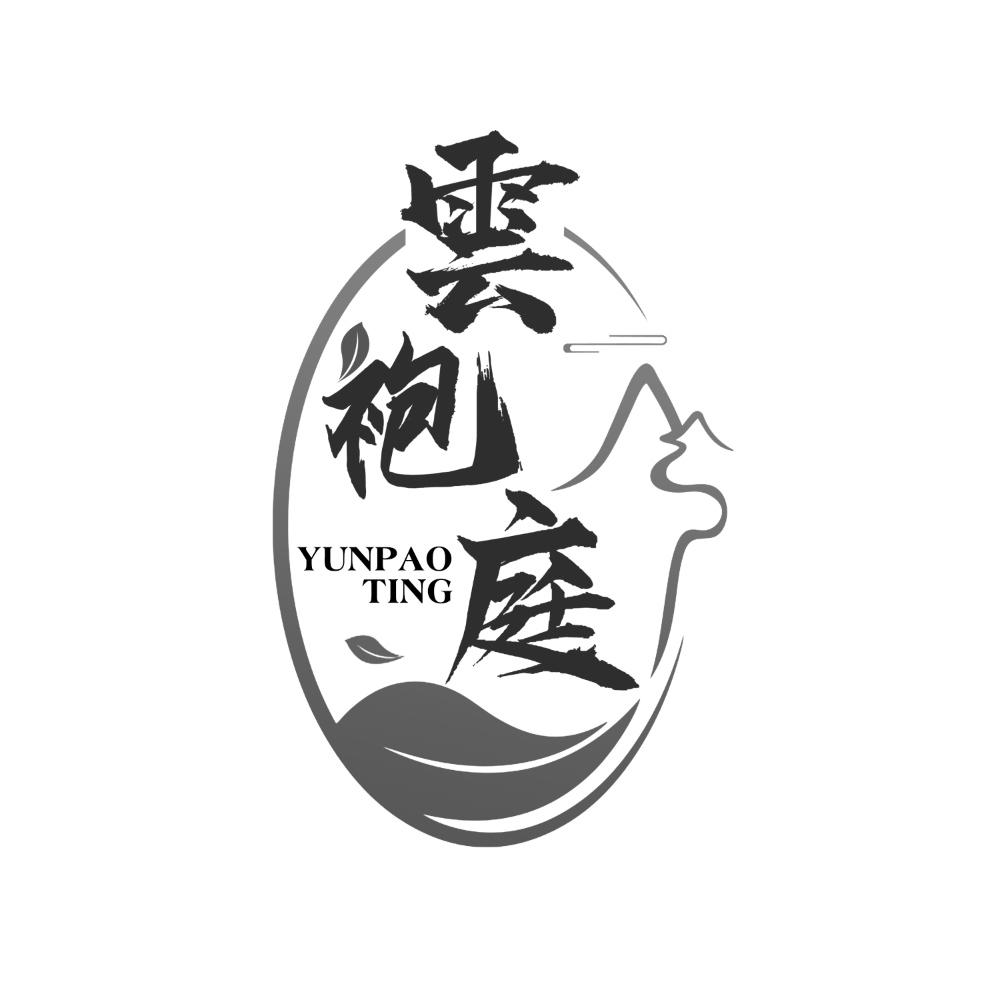 云袍庭