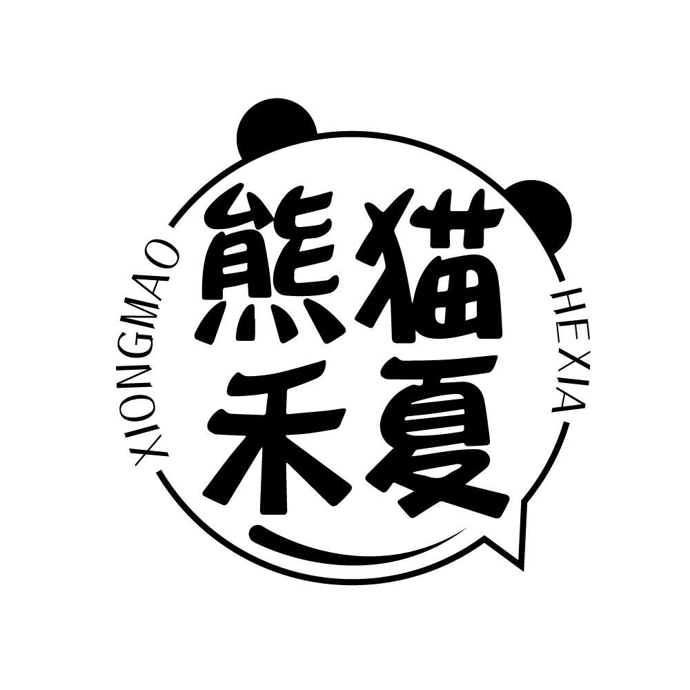 熊猫禾夏
