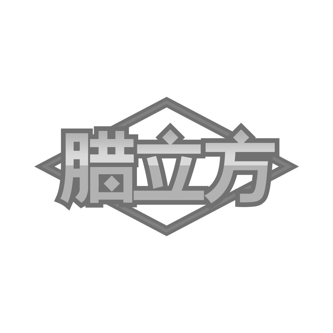   腊立方