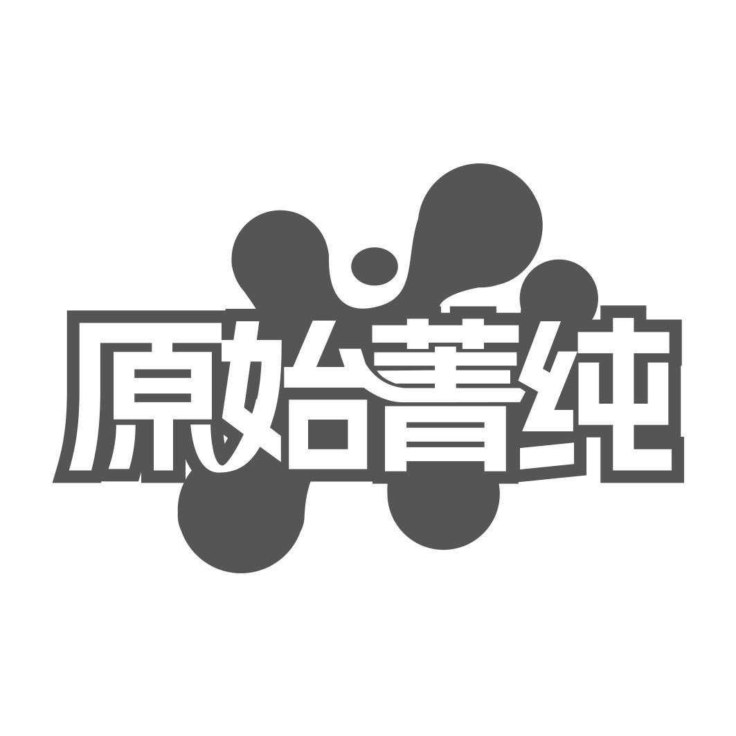 原始菁纯