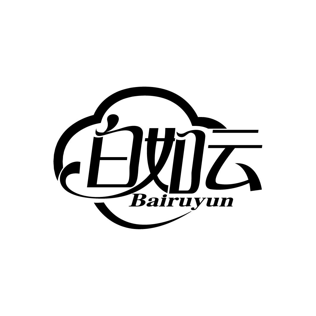 白如云