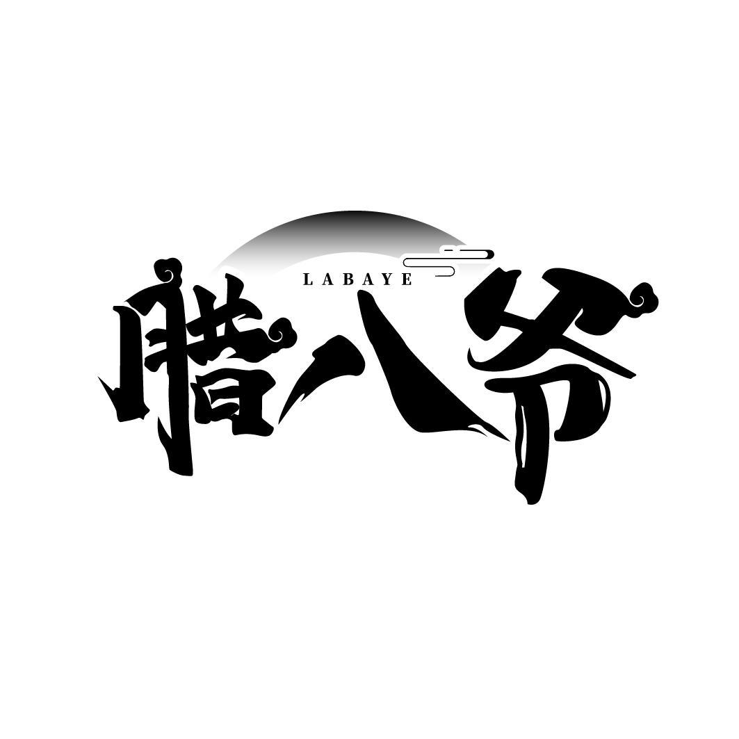 腊八爷