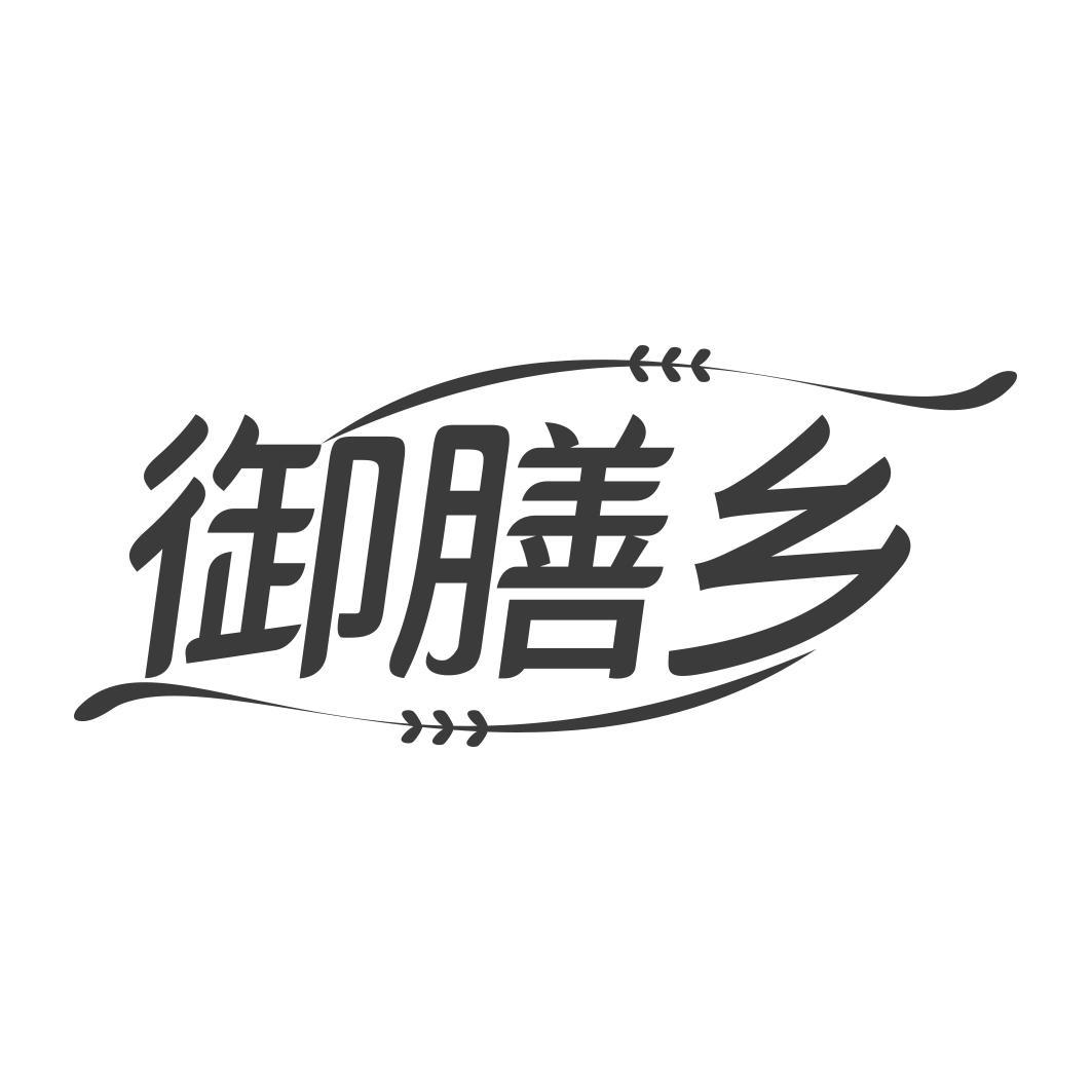  御膳乡 