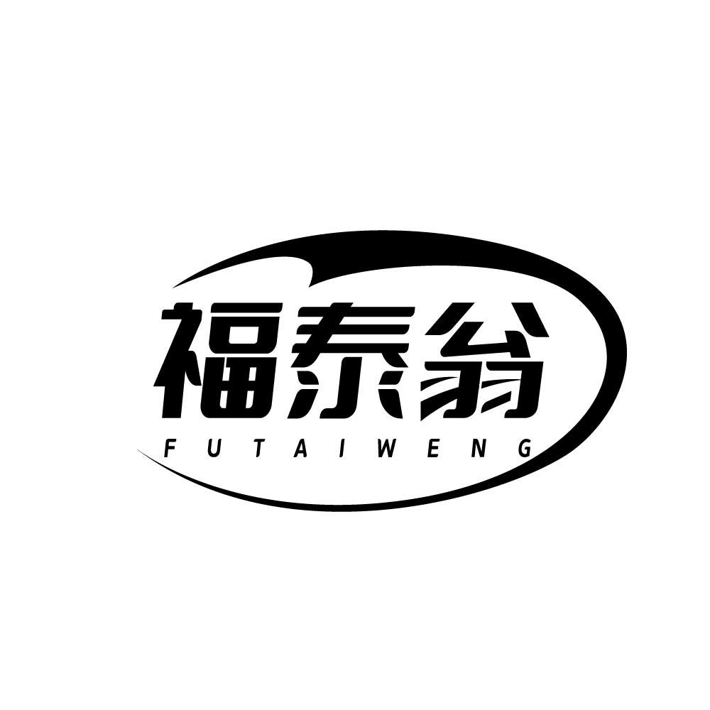 福泰翁