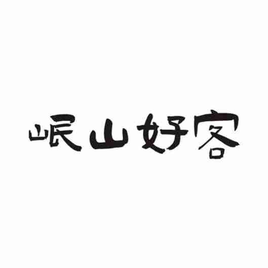 岷山好客