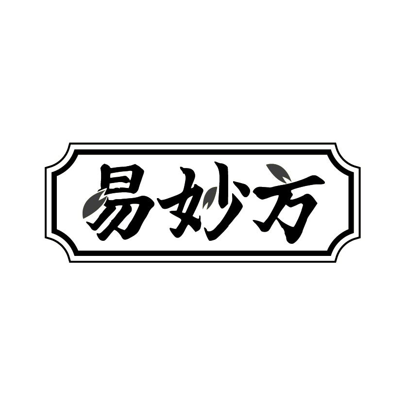 易妙方