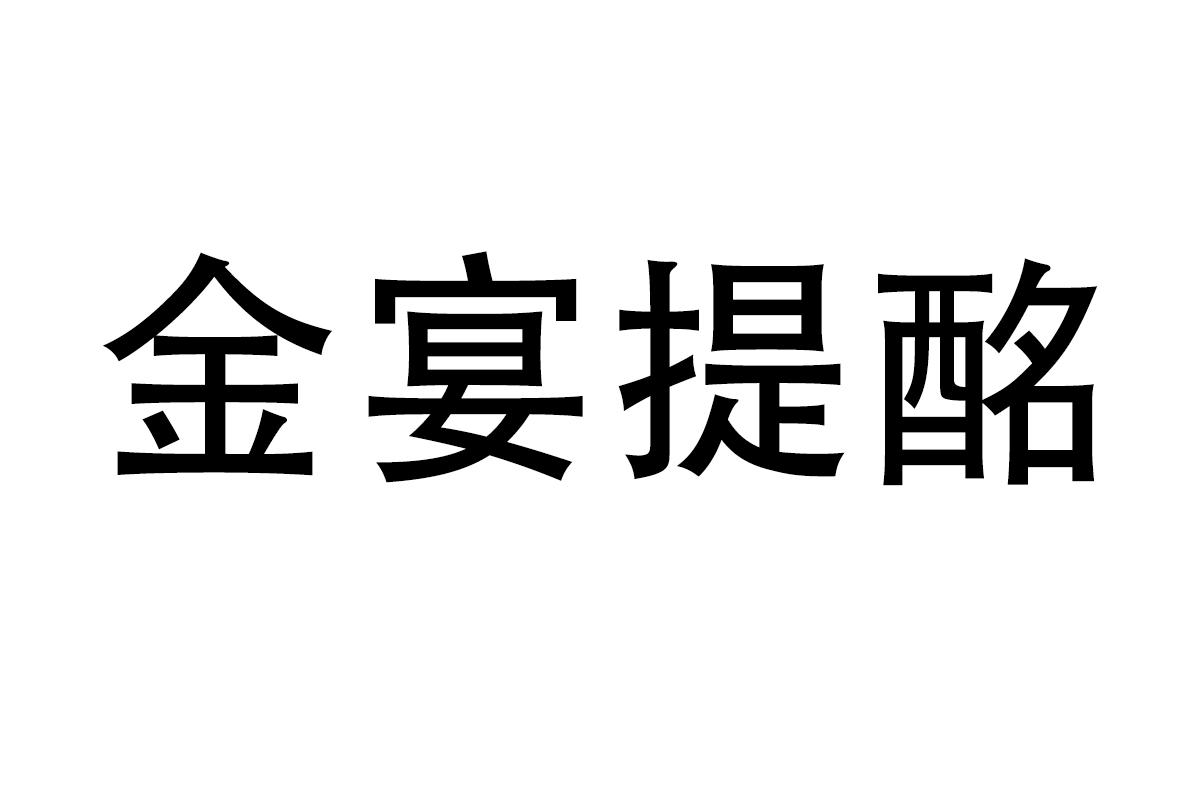 金宴提酩