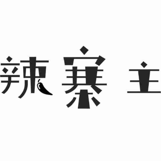 辣寨主