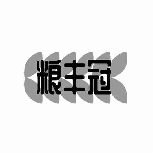 粮丰冠