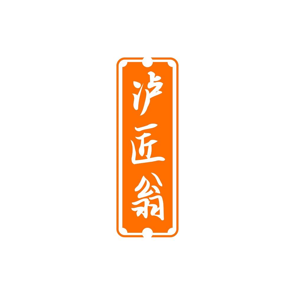 泸匠翁