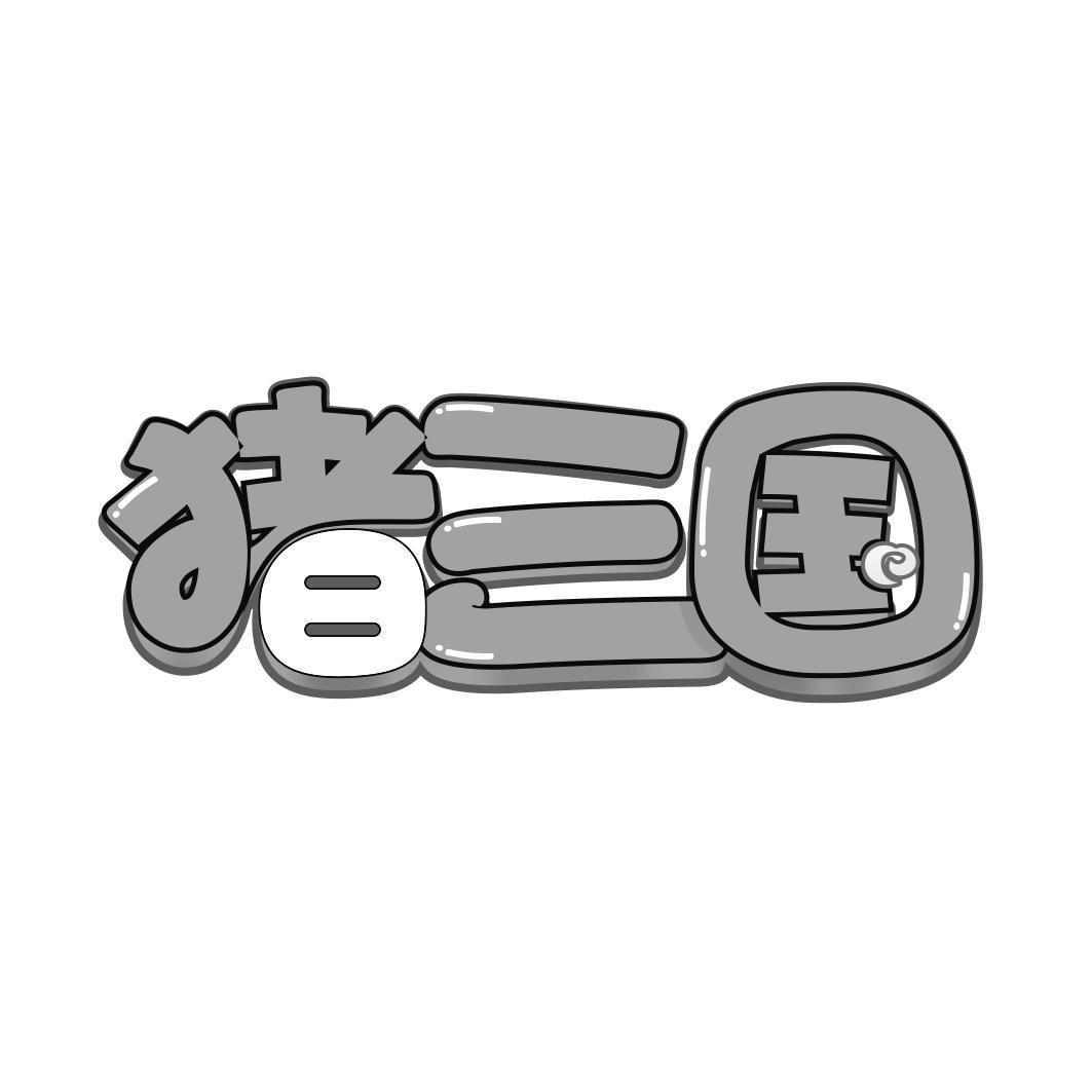   猪三国