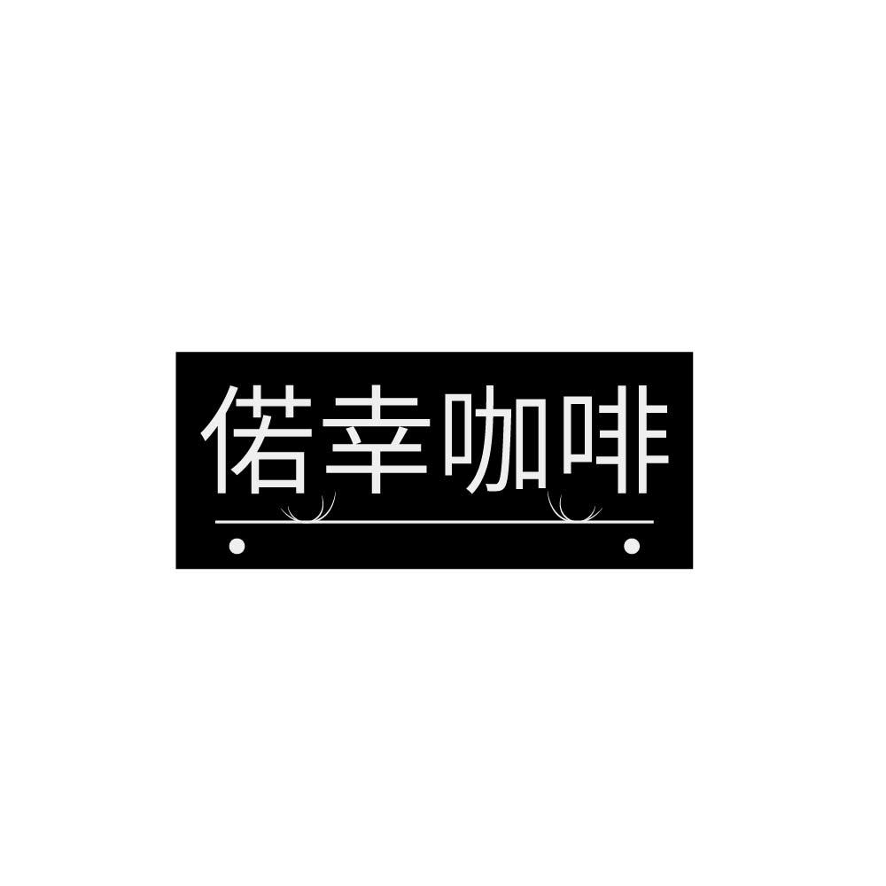 偌幸咖啡