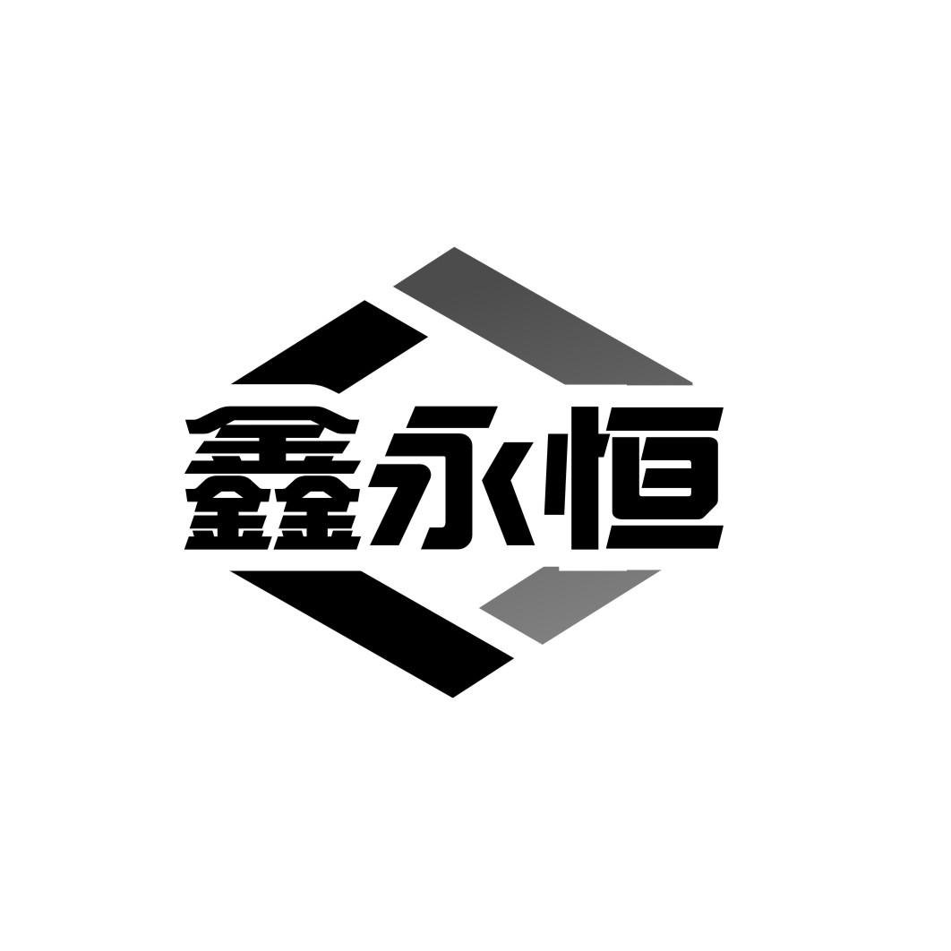 鑫永恒