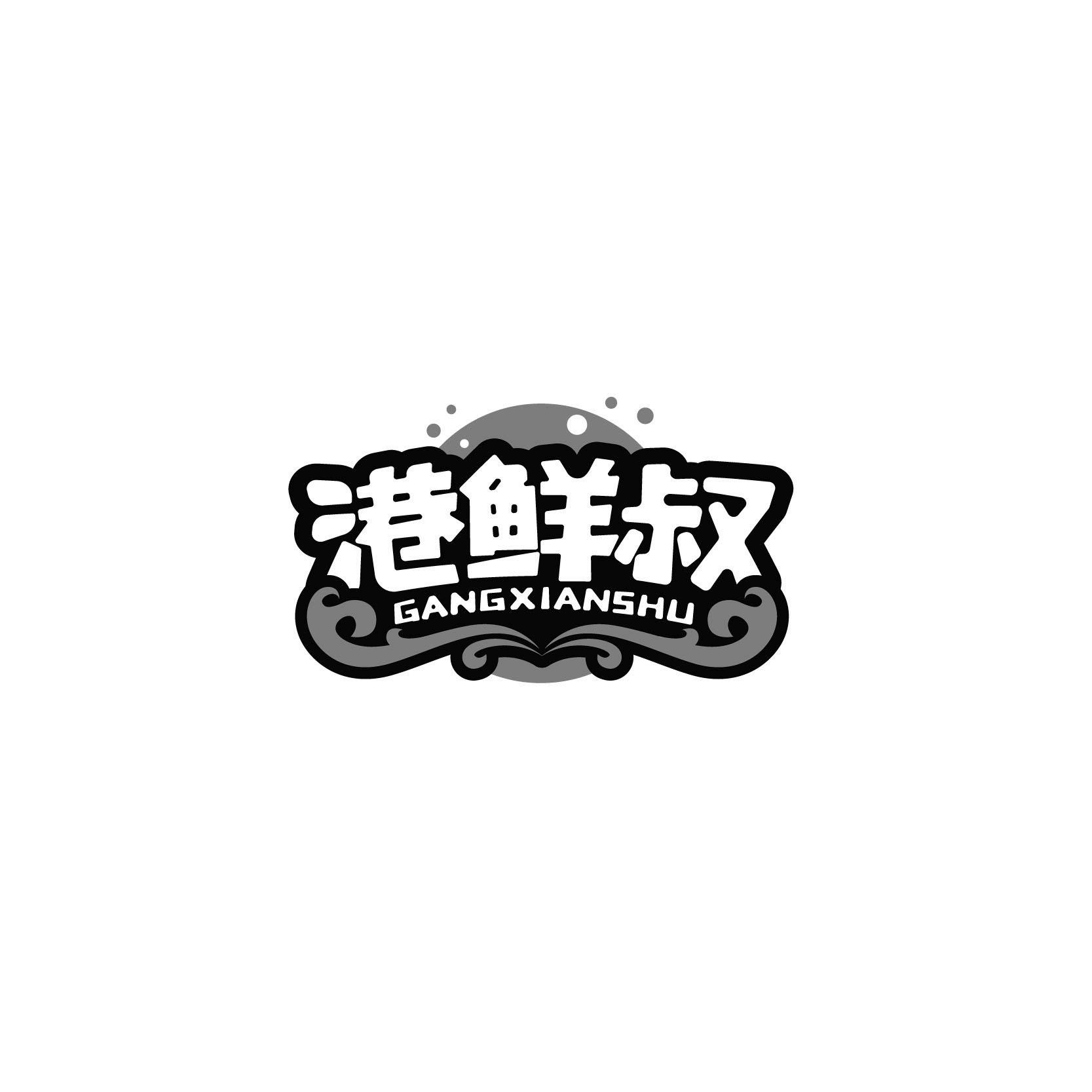 港鲜叔 GANGXIANHUAN