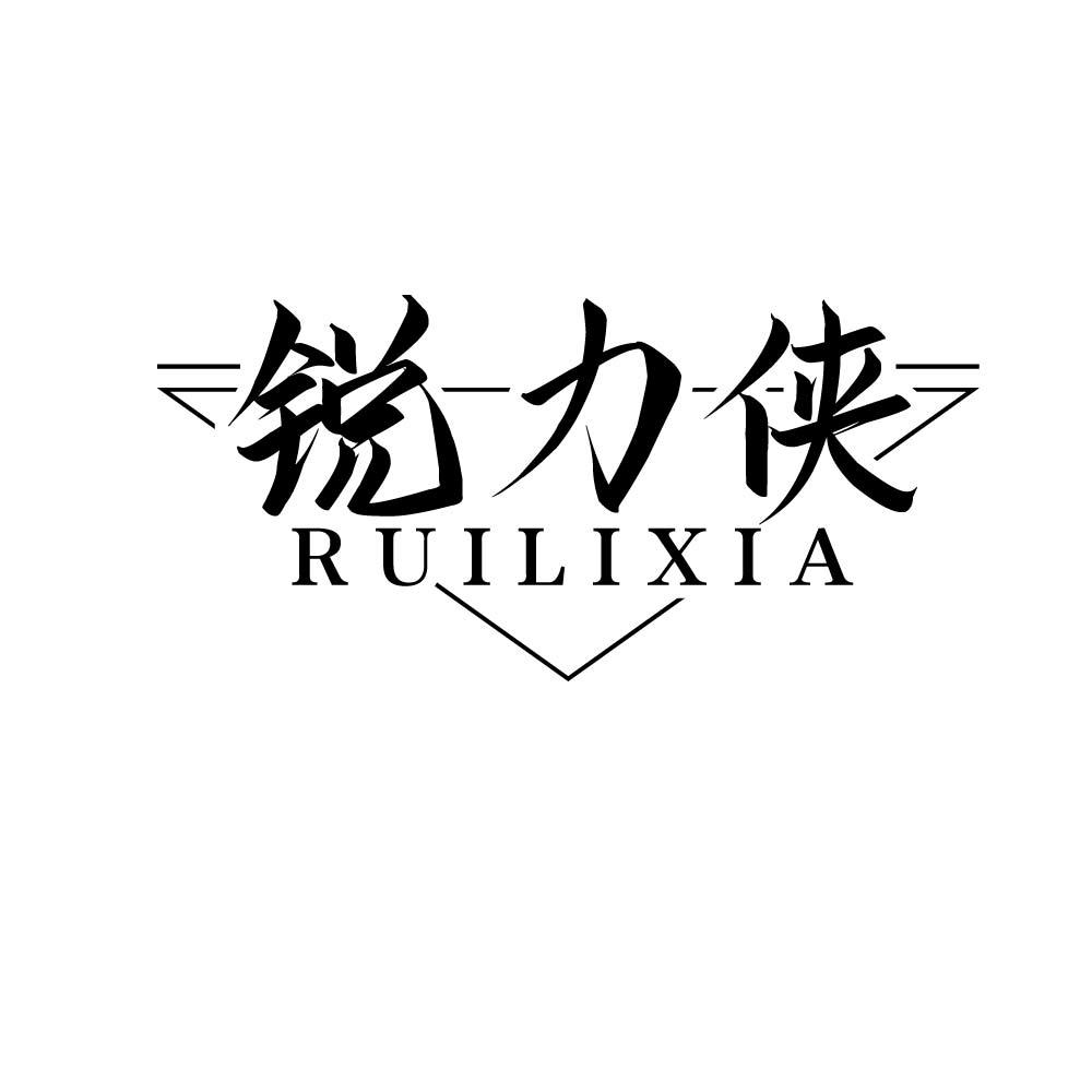 锐力侠