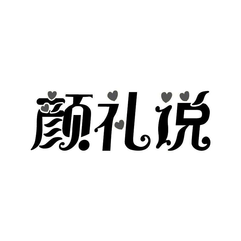 颜礼说
