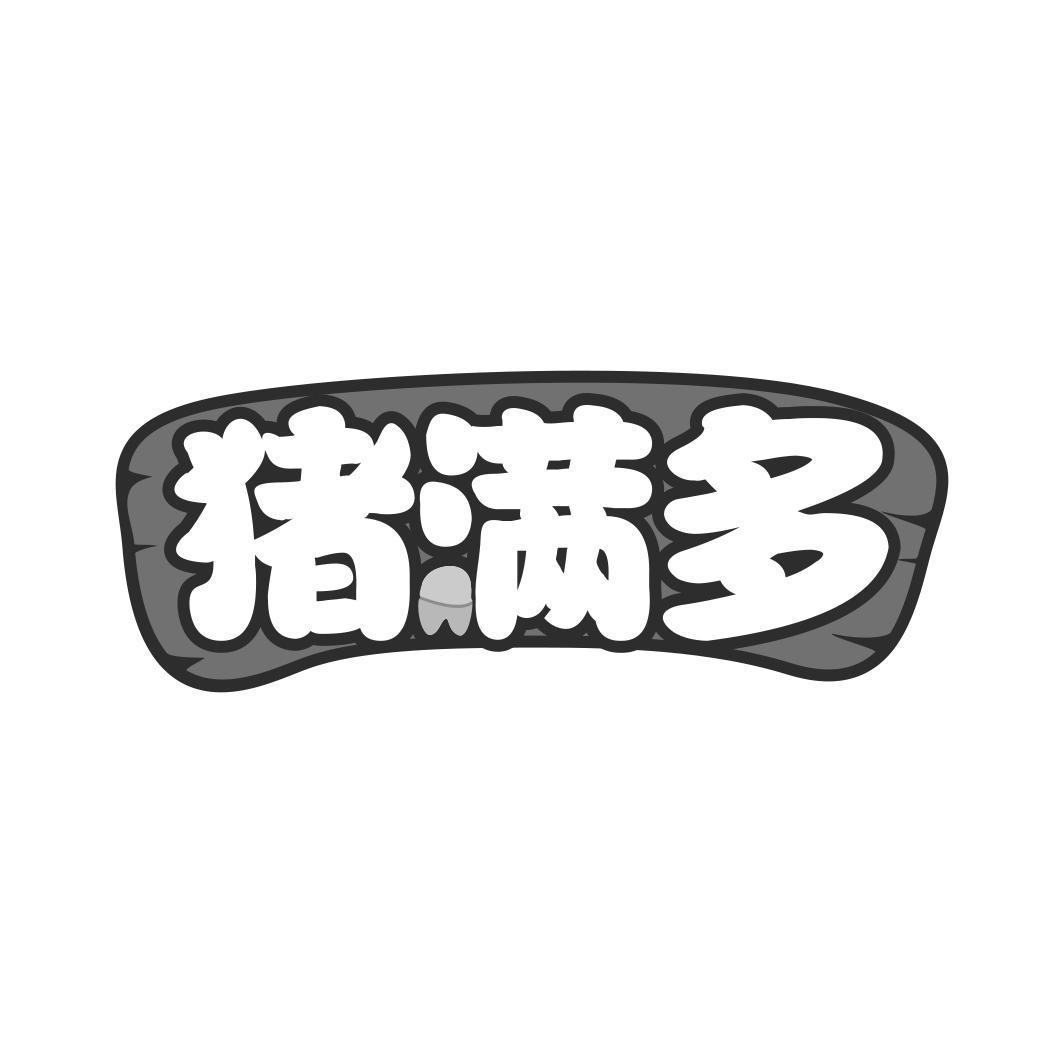   猪满多