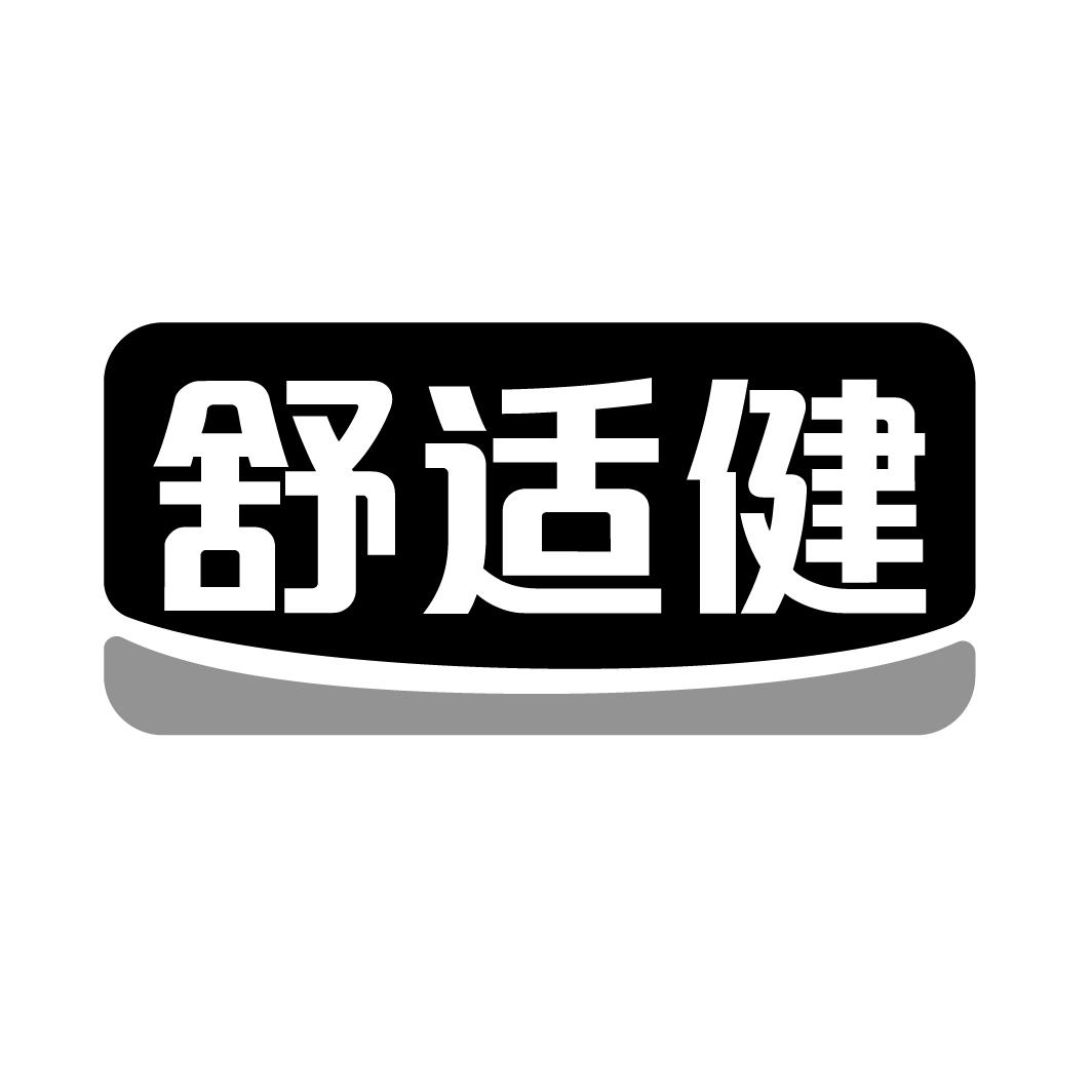 舒适健