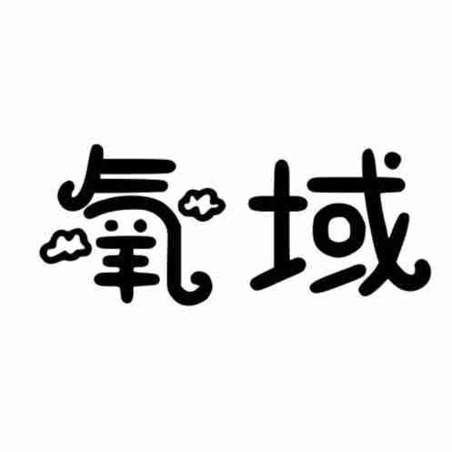 氧域