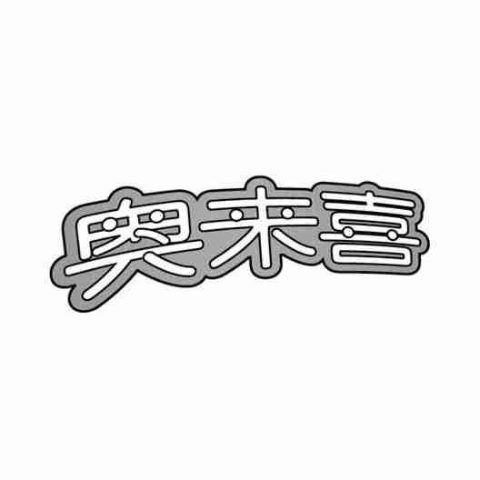 奥来喜