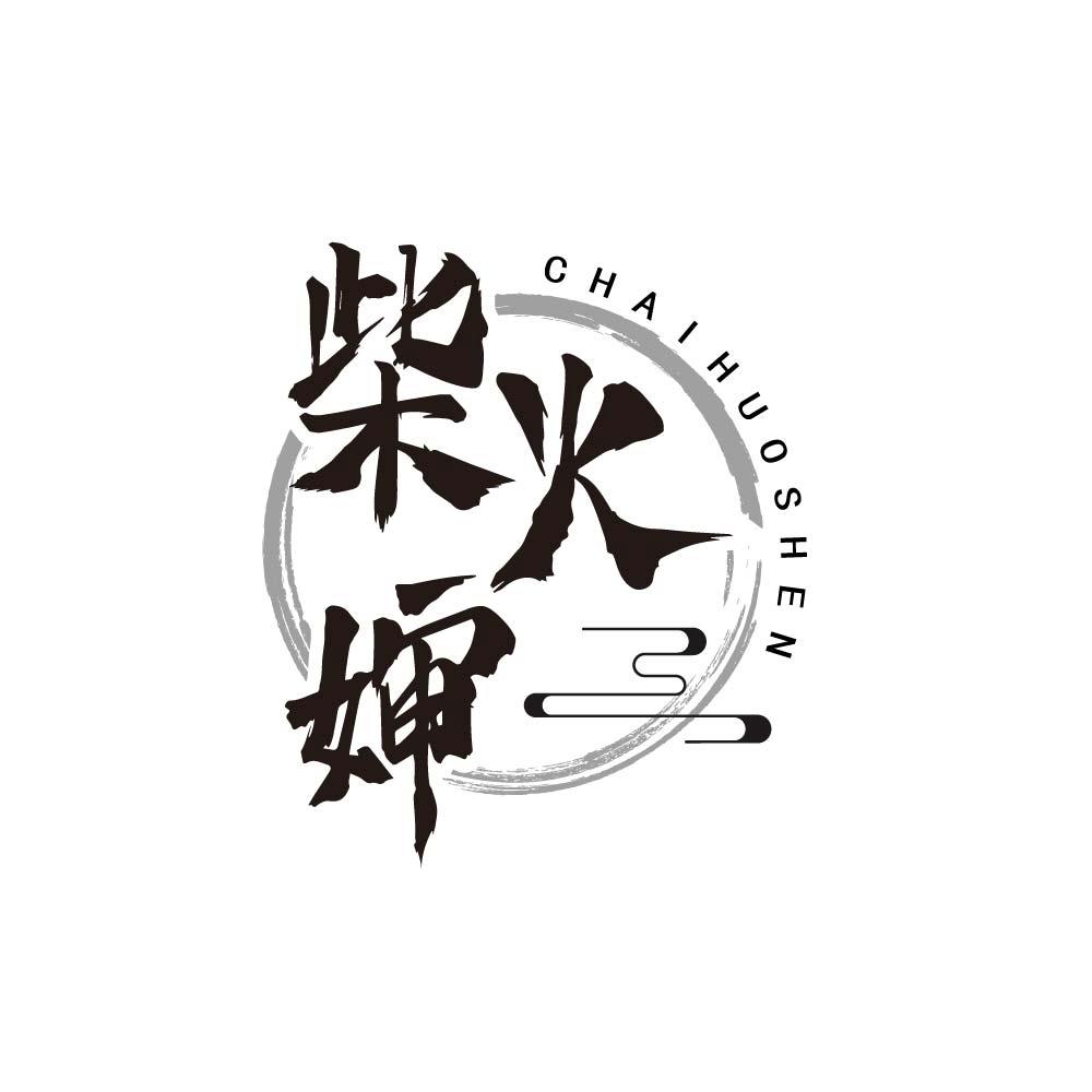 柴火婶