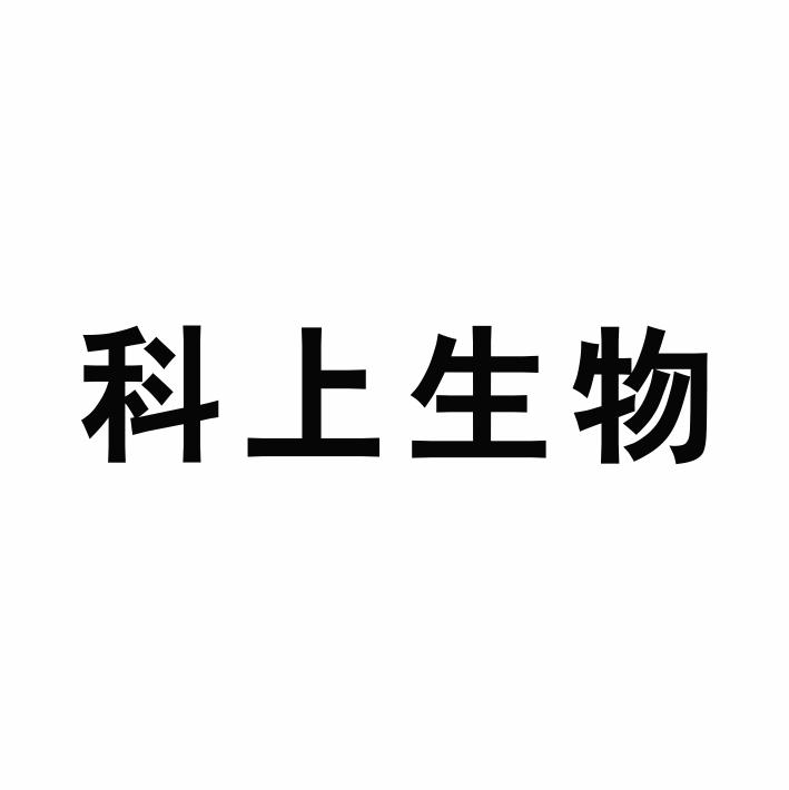 科上生物